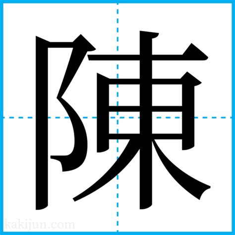 陳名字|「陳」という名字（苗字）の読み方は？レア度や由来。